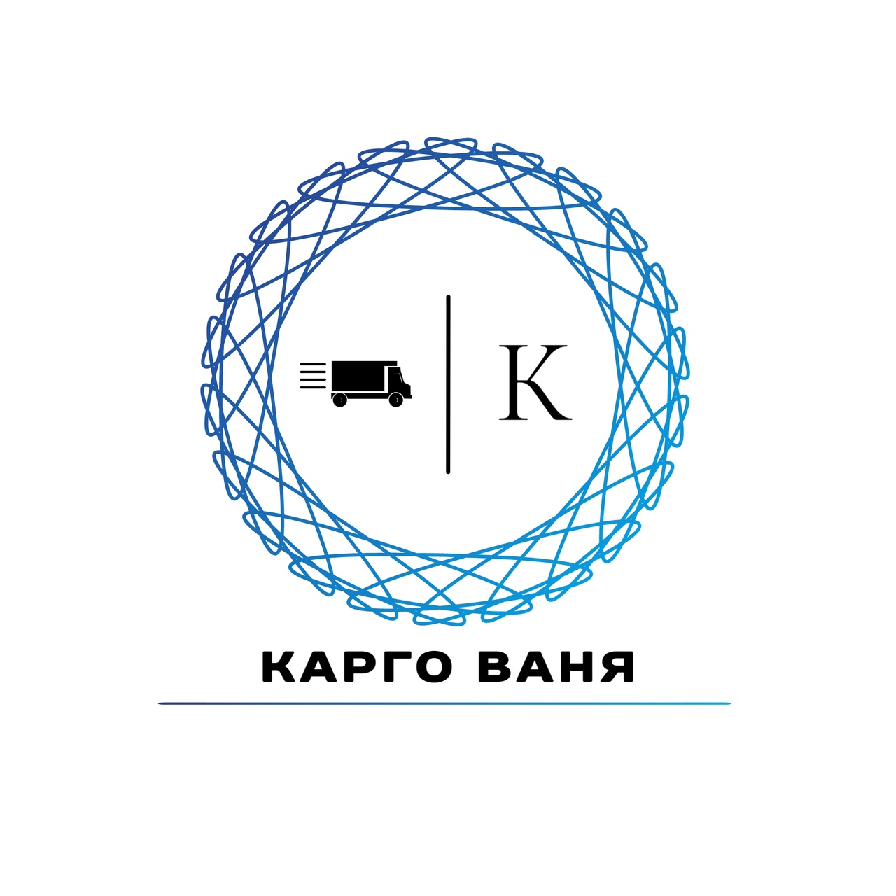 Карго Ваня1688