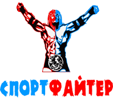 Спортфайтер