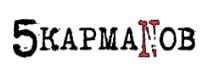 5КармаNов